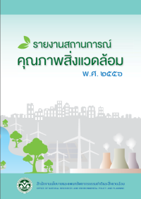 Image of รายงานสถานการณ์คุณภาพสิ่งแวดล้อม พ.ศ.2556