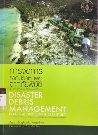 Image of การจัดการซากปรักหักพังจากภัยพิบัติ : แนวทางการปฏิบัติและกรณีศึกษา