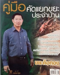 Image of คู่มือ คัดแยกขยะประจำบ้าน