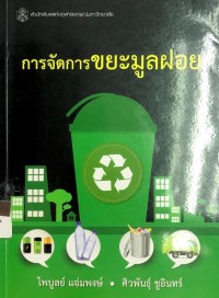 Image of การจัดการขยะมูลฝอย