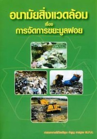 Image of อนามัยสิ่งแวดล้อม เรื่อง การจัดการขยะมูลฝอย