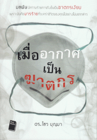 Image of เมื่ออากาศเป็นฆาตกร