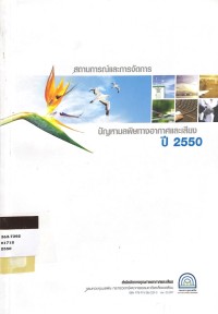 Image of สถานการณ์และการจัดการปัญหามลพิษทางอากาศและเสียง ปี 2550