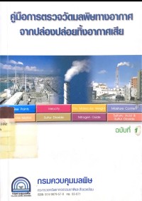 Image of คู่มือการตรวจวัดมลพิษทางอากาศจากปล่องปล่อยทิ้งอากาศเสีย ฉบับที่ 1
