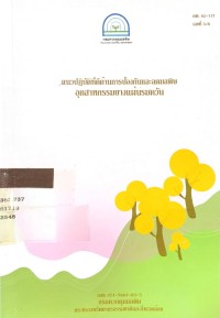 Image of แนวปฏบัติที่ดีด้านการป้องกันและมลพิษอุตสาหกรรมยางแผ่นรมควัน