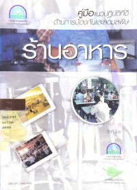 Image of คู่มือแนวปฏิบัติที่ดีด้านการป้องกันและลดมลพิษ ร้านอาหาร