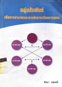 Image of กลุ่มสัมพันธ์ เพื่อการทำงานและการจัดการเรียนการสอน