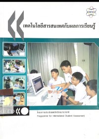 Image of เทคโนโลยีสารสนเทศกับผลการเรียนรู้
