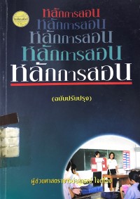 Image of หลักการสอน (ฉบับปรับปรุง)