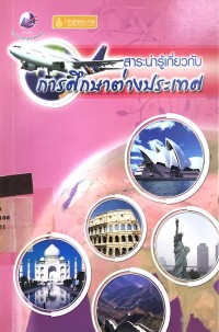 Image of สาระน่ารู้เกี่ยวกับ การศึกษาต่างประเทศ
