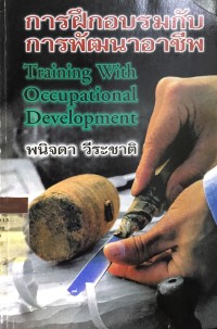 Image of การฝึกอบรมกับการพัฒนาอาชีพ Traning With Occuppaional Development