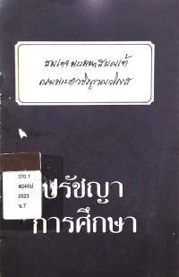 Image of ปรัชญาการศึกษา