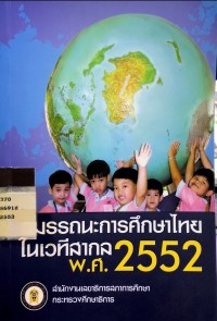 Image of สมรรถนะการศึกษาไทยในเวทีสากล พ.ศ.2552