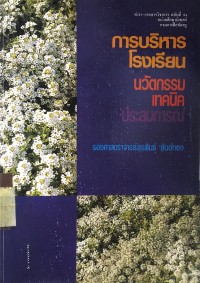 Image of การบริหารโรงเรียนนวัตกรรมเทคนิคประสบการณ์