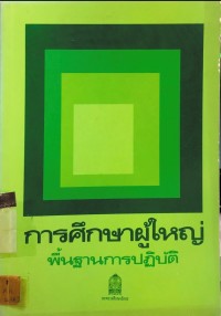 Image of การศึกษาผู้ใหญ่ พื้นฐานการปฏิบัติ