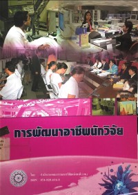 Image of การพัฒนาอาชีพนักวิจัย