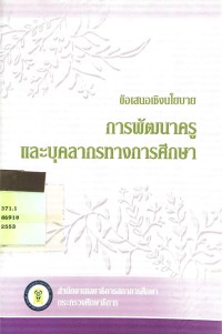 Image of ข้อเสนอเชิงนโยบาย การพัฒนาครูและบุคลากรทางการศึกษา