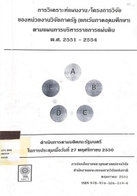 Image of การวิเคราะห์แผนงาน/โครงการวิจัยของหน่วยงานวิจัยภาครัฐ (ยกเว้นภาคอุดมศึกษา) ตามแผนการบริหารราชการแผ่นดิน พ.ศ.2551-2554