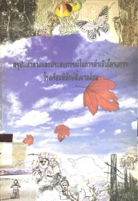 Image of สรุปแนวทางและประสบการณ์ในการดำเนินโครงการโรงเรียนพิทักษ์สิ่งแวดล้อม