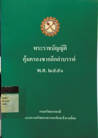 Image of พระราชบัญญัติคุ้มครองซากดึกดำบรรพ์ พ.ศ.2551
