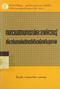 Image of ทบทวนสถานการณ์ และองค์ความรู้ เกี่ยวกับการค้าบริการ ที่เที่ยวเนื่องกับสุขภาพ