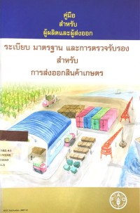 Image of คู่มือสำหรับผู้ผลิตและผู้ส่งออก ระเบียบ มาตรฐาน และการตรวจรับรองสำหรับการส่งออกสินค้าเกษตร