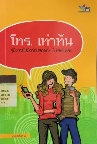 Image of โทร. เท่านั้น คู่มือการใช้มือถือปลอดภัย....ไม่เสียเปรียบ