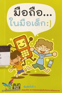 Image of มือถือในมือเด็ก