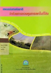 Image of แผนแม่บทแห่งชาติว่าด้วยการควบคุมการเผาในที่โล่ง
