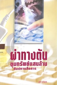 Image of ผ่าทางตันขุมทรัพย์แสนล้าน สัมปทานสื่อสาร