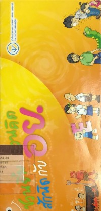 Image of ชวนยิ้ม ชวนคิด สักนิดกับ อย.