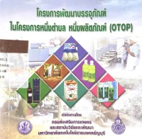 Image of โครงการพัฒนาบรรจุภัณฑ์ ในโครงการหนึ่งตำบล หนึ่งผลิตภัณฑ์ (OTOP )
