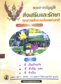 Image of พระราชบัญญัติส่งเสริมและรักษาคุณภาพสิ่งแวดล้อมแห่งชาติ