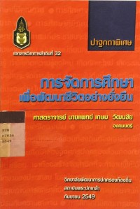 Image of การจัดการศึกษาเพื่อพัฒนาชีวิตอย่างยั่งยืน