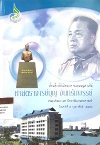 Image of ที่ระลึกพิธีเปิดอาคารและอนุสาวรีย์ ศาสตราจารย์บุญ อินทรัมพรรย์