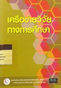 Image of เครือข่ายวิจัยทางการศึกษา