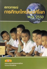 Image of สภาวการณ์การศึกษาไทยในเวทีโลก พ.ศ.2550