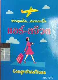 Image of หากคุณคิด...อยากจะเป็น แอร์-สจ๊วต