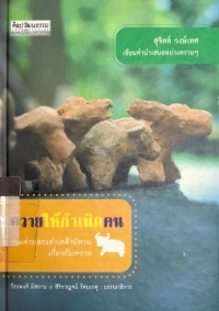 Image of ควายให้กำเนิดคน