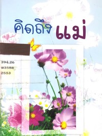 Image of คิดถึงแม่