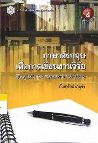 Image of ภาษาอังกฤษเพื่อการเขียนงานวิจัย
