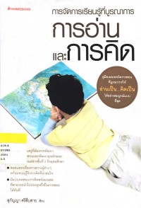 Image of การจัดการเรียนรู้ที่บูรณาการการอ่านและการคิด