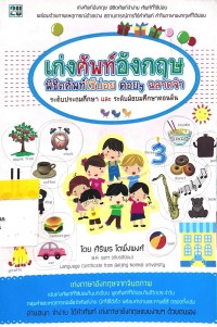 Image of เก่งคำศัพท์ภาษาอังกฤษ