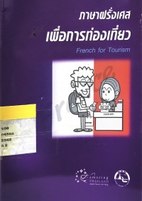Image of ภาษาฝรั่งเศษเพื่อการท่องเที่ยว French for Tourism