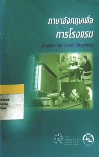 Image of ภาษาอังกฤษเพื่อการโรงแรม English for Hotel Business