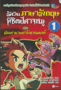 Image of อัศวินภาษาอังกฤษพิชิตปีศาจหมู