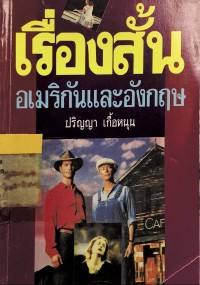 Image of เรื่องสั้นอเมริกันและอังกฤษ
