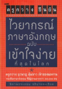 Image of ไวยากรณ์ภาษาอังกฤษ ฉบับ เข้าใจง่ายที่สุดในโลก
