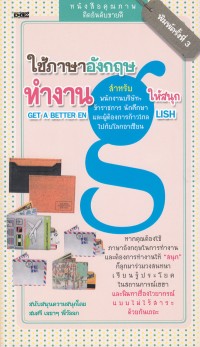 Image of ใช้ภาษาอังกฤษทำงานให้สนุก