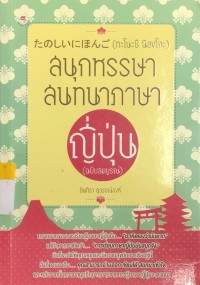 Image of สนุกหรรษาสนทนาภาษา ญี่ปุ่น (ฉบับสมบูรณ์)